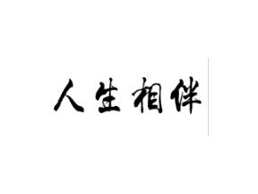 人生相伴