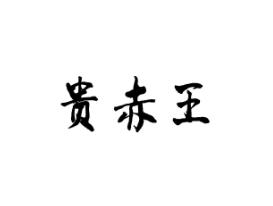 贵赤王