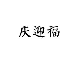 庆迎福