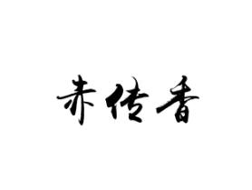 赤传香