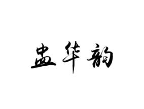 盅华韵