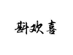 斟欢喜