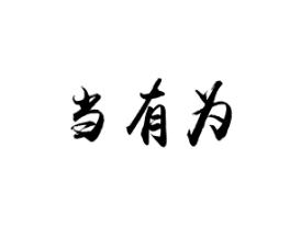 当有为