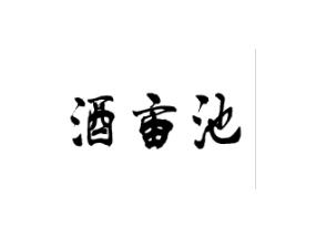 酒亩池