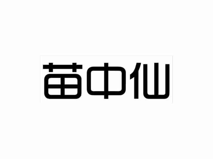 苗中仙