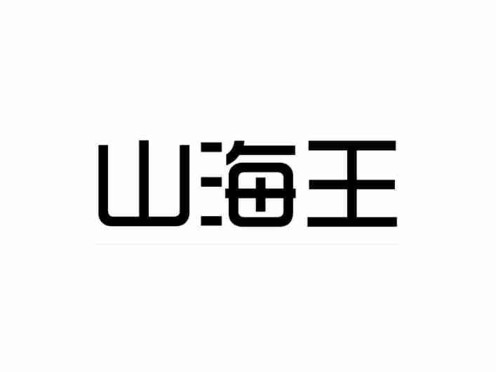 山海王