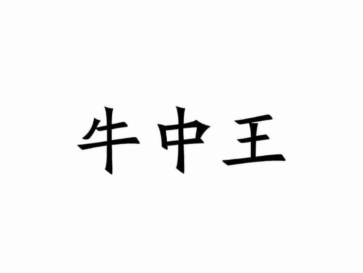 牛中王