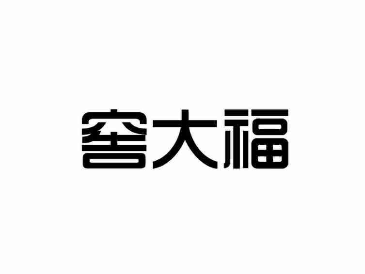 窖大福