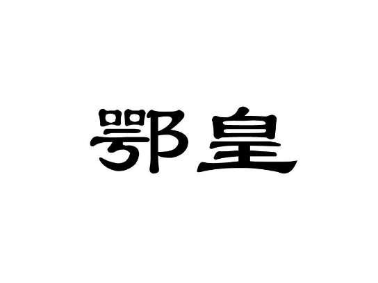 鄂皇