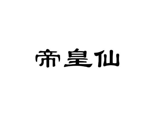 帝皇仙