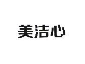 美洁心