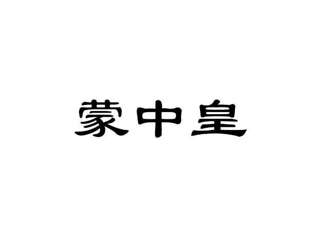蒙中皇