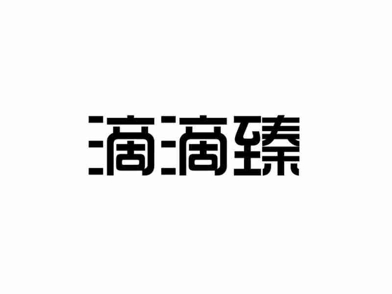 滴滴臻