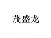 茂盛龙