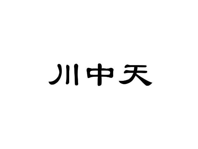 川中天