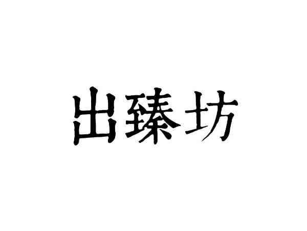 出臻坊