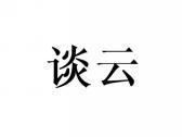 谈云