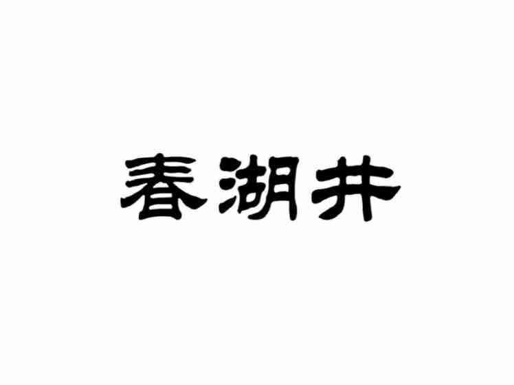 春湖井