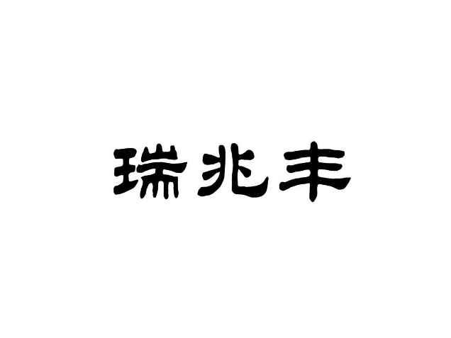 瑞兆丰