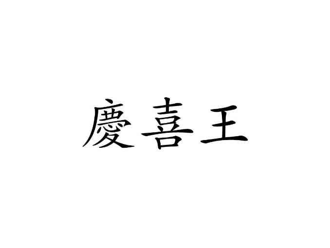 庆喜王