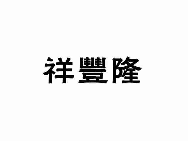 祥丰隆