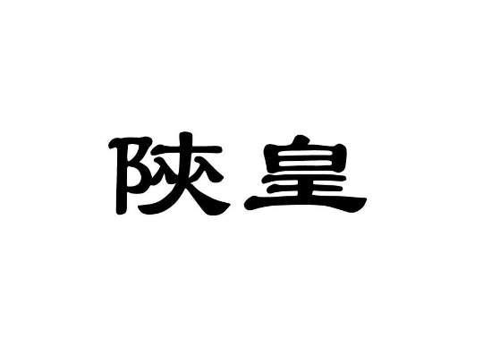 陕皇