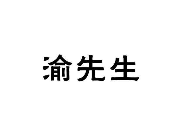 渝先生