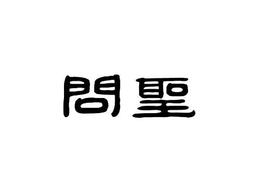 问圣