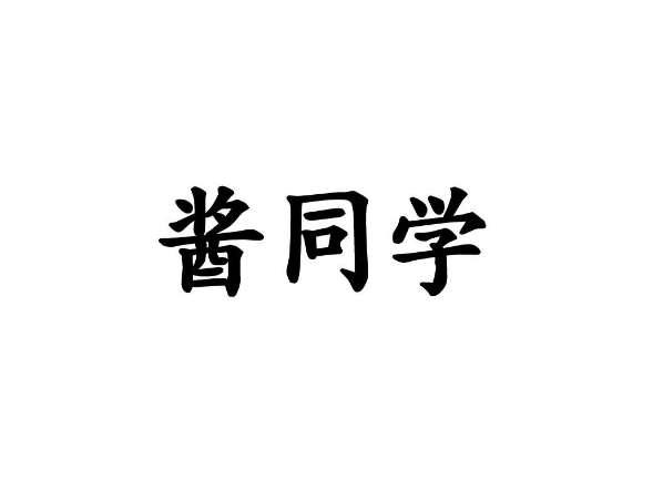 酱同学