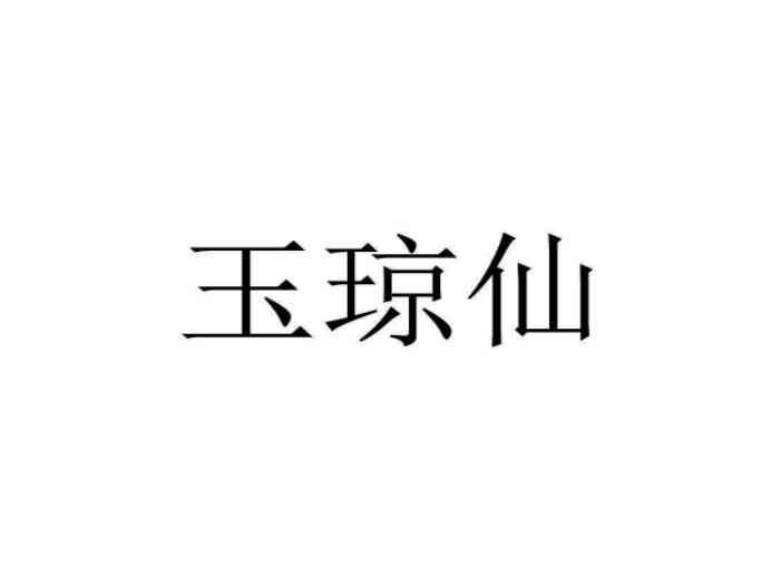 玉琼仙