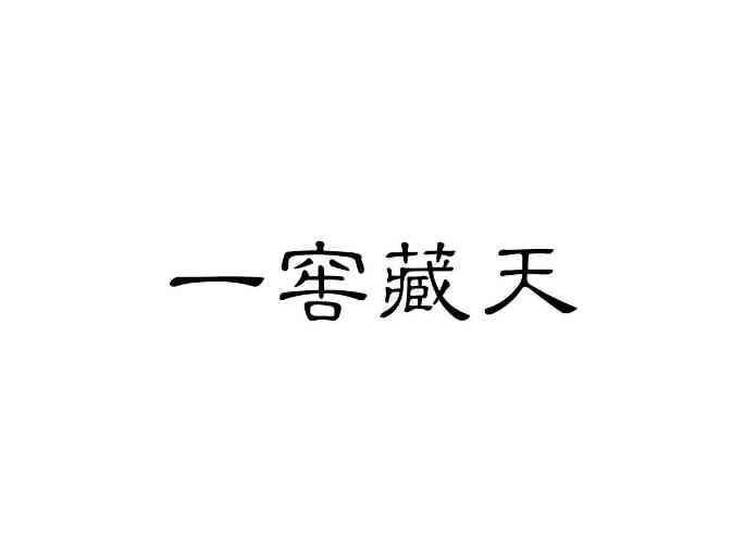 一窖藏天