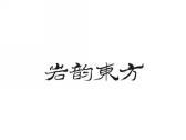 岩韵东方