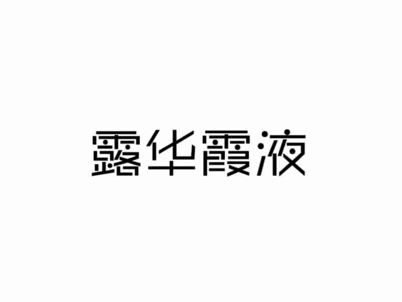 露华霞液