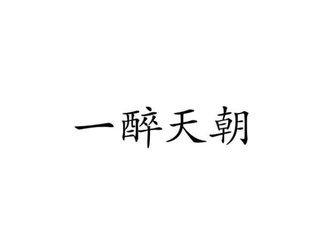 一醉天朝