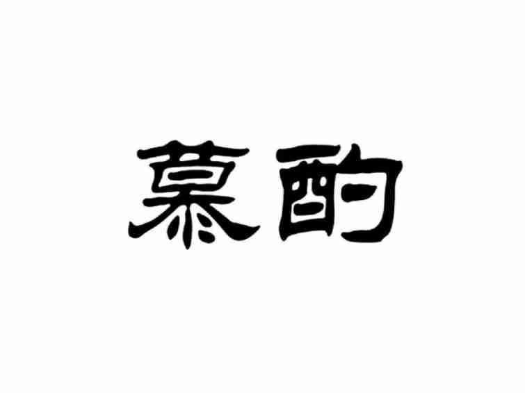 慕酌