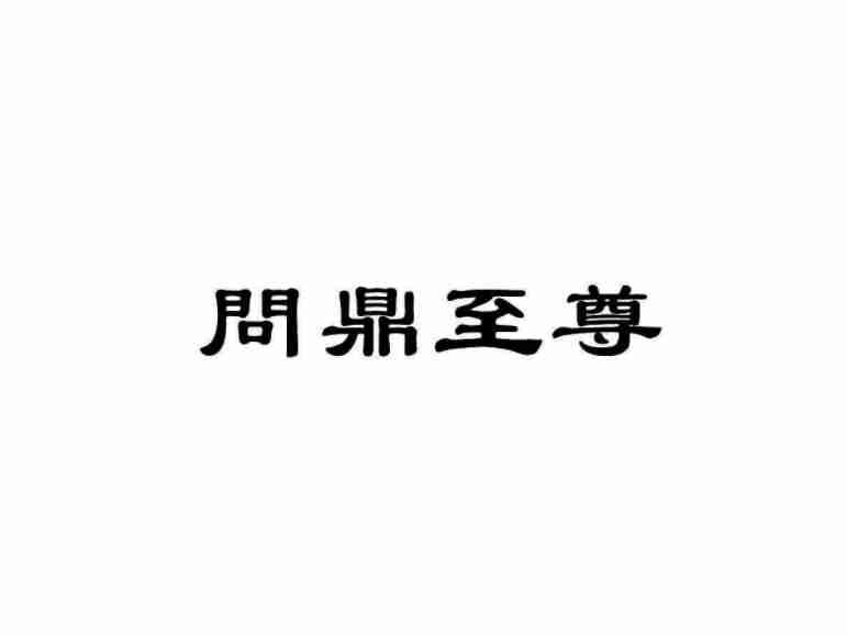 问鼎至尊