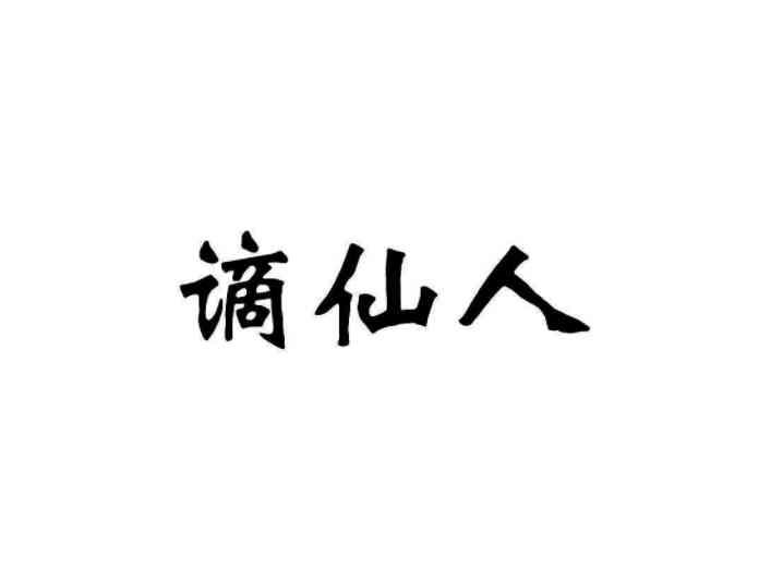 谪仙人