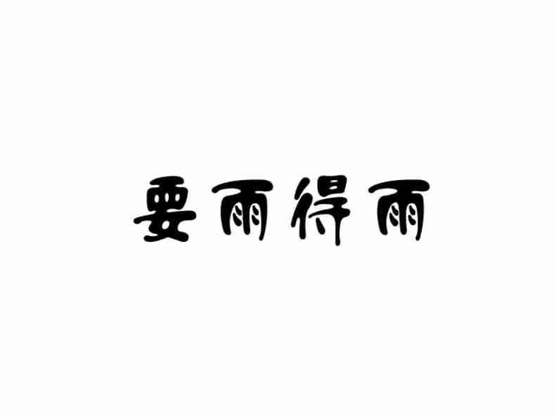要雨得雨