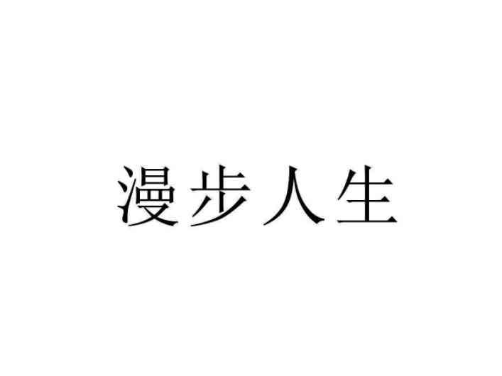 漫步人生