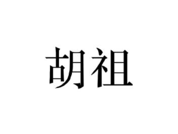 胡祖