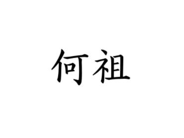 何祖