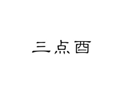 三点酉