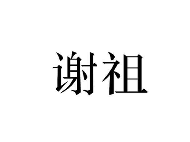 谢祖