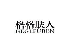 格格肤人