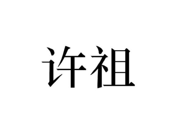 许祖