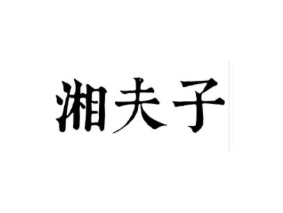 湘夫子