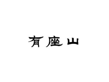有座山