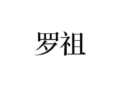罗祖