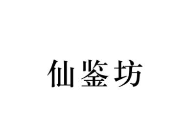 仙鉴坊