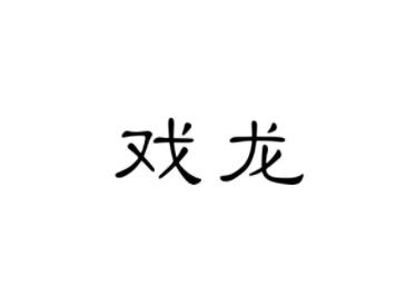 戏龙